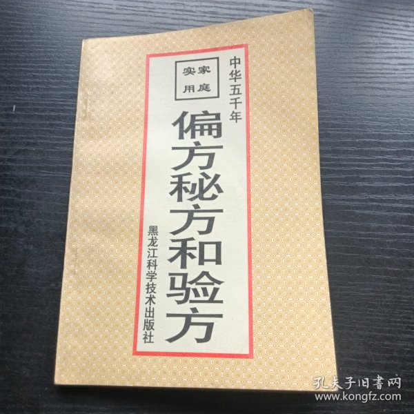 偏方秘方和验方
