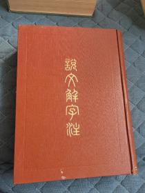 说文解字注 1981年