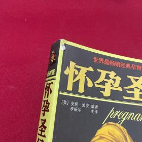 怀孕圣经（最终定本）