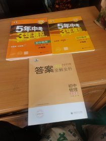 曲一线 初中物理 九年级全一册 沪粤版 2024版初中同步 5年中考3年模拟五三（送答案全析十全练版全解版）