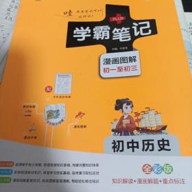 绿卡图书 2018学霸笔记漫画图解：初中历史（通用版 全彩版）