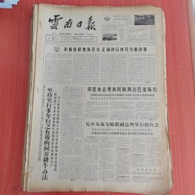 云南日报1965年4月3日（4开四版） 积极发展集体经济正确执行按劳分配政策。 坚持实行多年行之有效的饲养耕牛办法。 昆市手工业生产部门充分利用废旧物资。 省市体委举行田径射击选拔运动会。 接过战火中的红旗。 千条万条突出政治第一条。