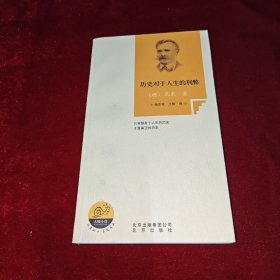 历史对于人生的利弊