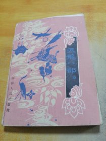 天龙八部 （五）
