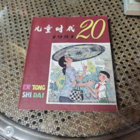 儿童时代1981年20期