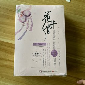 花千骨：最新修订升级版