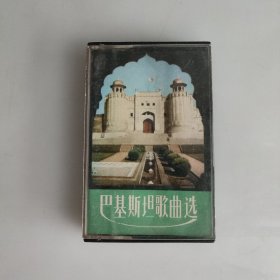 巴基斯坦歌曲选 磁带 1982年出版