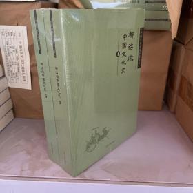 柳诒徵中国文化史（上下）/中国学术文化名著文库