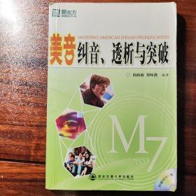 美音纠音、透析与突破