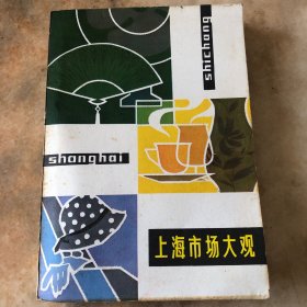 上海市场大观