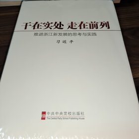 干在实处、走在前列：推进浙江新发展的思考与实践