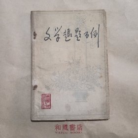 《文学趣题百例》