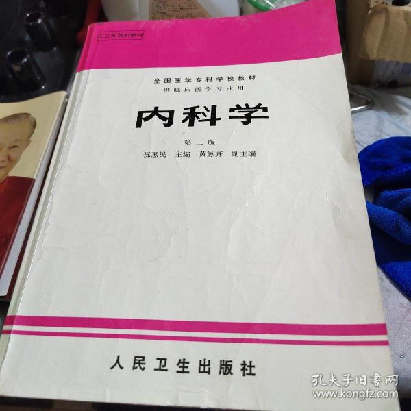 内科学.第二版.全国医学专科学校教材 供临床医学专业用