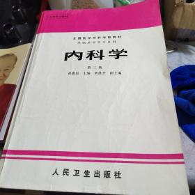 内科学.第二版.全国医学专科学校教材 供临床医学专业用