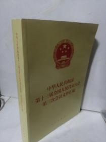 中华人民共和国第十三届全国人民代表大会第三次会议文件汇编