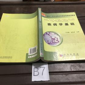 面向21世纪全国卫生职业教育系列教材：疾病学基础