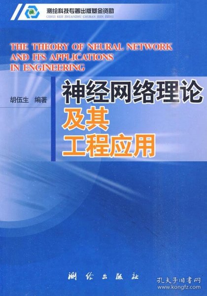 神经网络理论及其工程应用