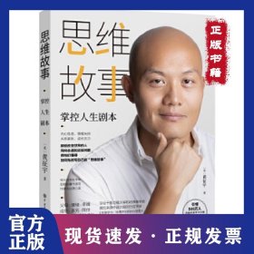 思维故事：掌控人生剧本（樊登推荐的终身学习领导者、畅销书《终身学习：哈佛毕业后的六堂课》作者全新力作，十点读书鼎力推荐）