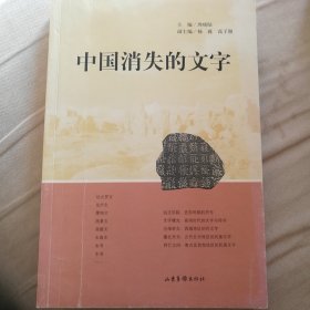 中国消失的文字