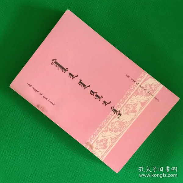 外国文学史【下册】【蒙文】【中華古籍書店.文学类】【T12】