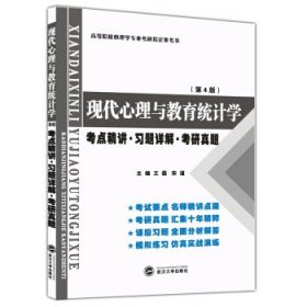 张厚粲现代心理与教育统计学·第4版（考点精讲 习题详解 考研真题）