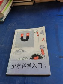 少年科学入门 2