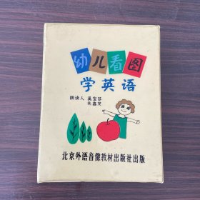 幼儿看图学英语