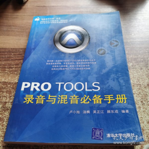 PRO TOOLS录音与混音必备手册