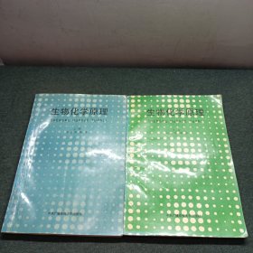 生物化学原理（上下册）