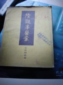 中医类 《陆观虎医案》