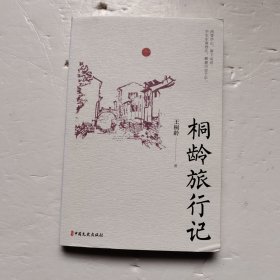 桐龄旅行记（名家游记）