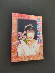 爱愿成真