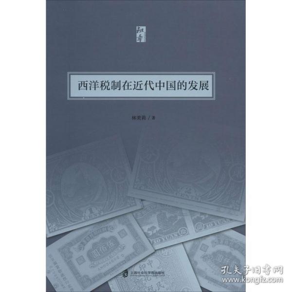 正版 西洋税制在近代中国的发展 林美莉 9787552024555