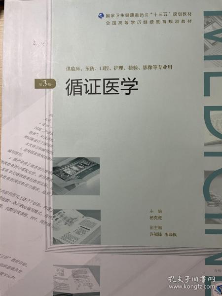 循证医学（第3版/配增值）/全国高等学历继续教育“十三五”（临床专本共用）规划教材