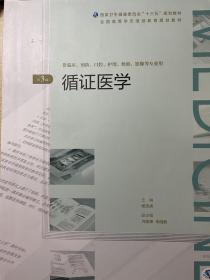 循证医学（第3版/配增值）/全国高等学历继续教育“十三五”（临床专本共用）规划教材