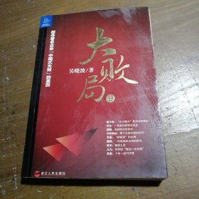 大败局Ⅱ：探寻著名企业“中国式失败”的基因吴晓波  著浙江人民出版社