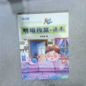 阳光喔经典阅读：明暗构篇·读本‘ 。