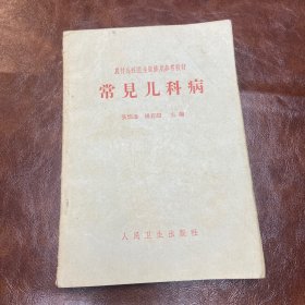 常见儿科病 1966年一版一印 （品如图