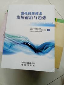 当代科学技术发展前沿与趋势