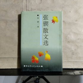 张锲散文选（张锲 签名保真）