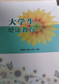 大学生健康教育