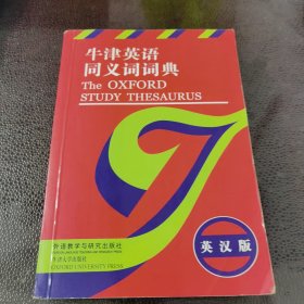 牛津英语同义词词典