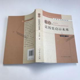 教育：让历史启示未来