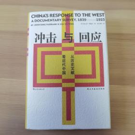 冲击与回应：从历史文献看近代中国