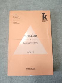 句子加工研究(外语学科核心话题前沿研究文库.应用语言学核心话题系列丛书)