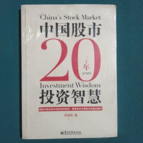中国股市20年投资智慧