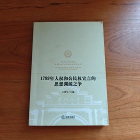 1789年人权和公民权宣言的思想渊源之争