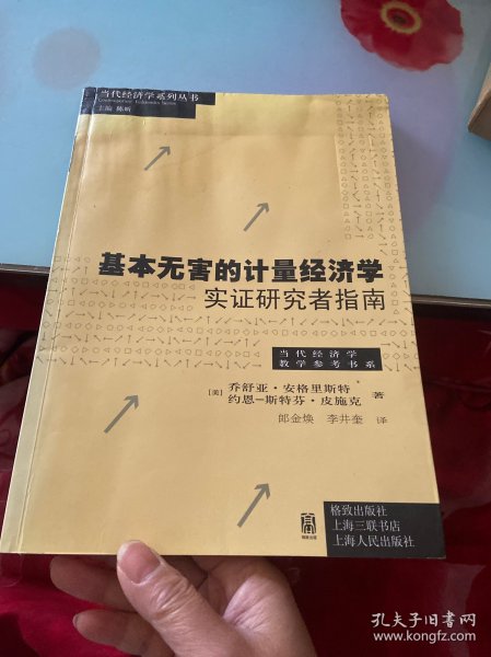 基本无害的计量经济学：基本无害的计量经济学·实证研究者指南