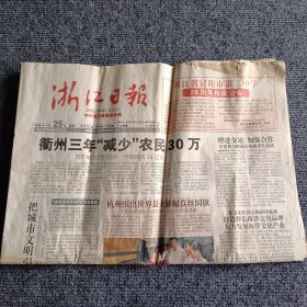 浙江日报2006年9月25日 衢州三年“减少”农民30万 2开20版（总共剩三张，1-12版）