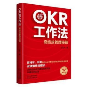 okr工作法：高绩效管理秘籍 管理理论 江乐兴